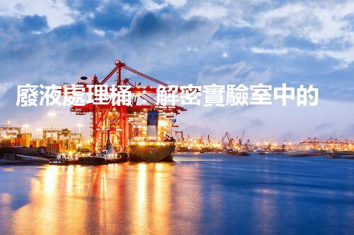 廢液處理桶：解密實驗室中的神秘黑匣子，隱藏著什么秘密？